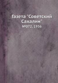 Газета "Советский Сахалин". №072, 1936