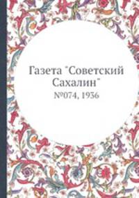 Газета "Советский Сахалин". №074, 1936