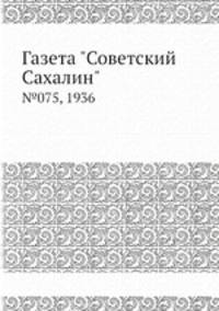 Газета "Советский Сахалин". №075, 1936