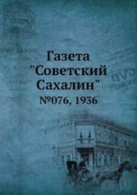 Газета "Советский Сахалин". №076, 1936