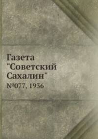 Газета "Советский Сахалин". №077, 1936