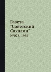 Газета "Советский Сахалин". №078, 1936