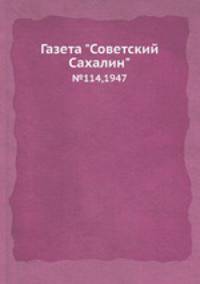Газета "Советский Сахалин". №114,1947