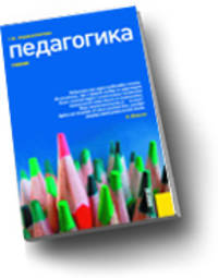 Педагогика.Уч.-М.:КноРус,2010.Рек. УМО