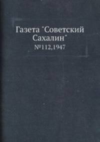 Газета "Советский Сахалин". №112,1947