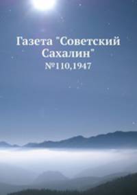 Газета "Советский Сахалин". №110,1947