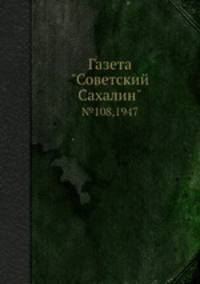 Газета "Советский Сахалин". №108,1947