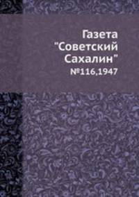 Газета "Советский Сахалин". №116,1947