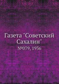 Газета "Советский Сахалин". №079, 1936