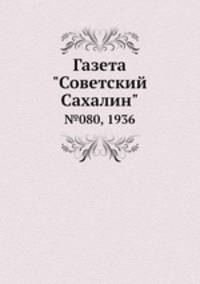 Газета "Советский Сахалин". №080, 1936
