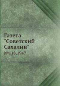 Газета "Советский Сахалин". №118,1947