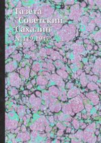 Газета "Советский Сахалин". №119,1947