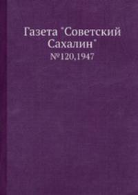 Газета "Советский Сахалин". №120,1947