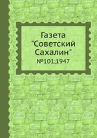Газета "Советский Сахалин". №101,1947