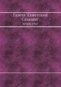Газета "Советский Сахалин". №100,1947