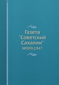Газета "Советский Сахалин". №099,1947