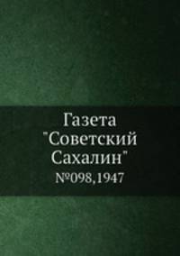 Газета "Советский Сахалин". №098,1947