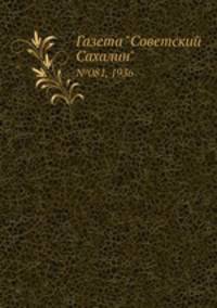 Газета "Советский Сахалин". №081, 1936