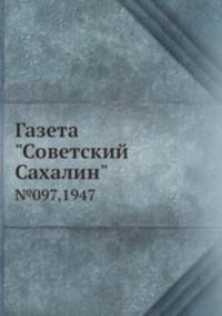 Газета "Советский Сахалин". №097,1947