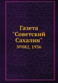 Газета "Советский Сахалин". №082, 1936