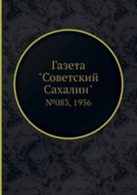 Газета "Советский Сахалин". №083, 1936