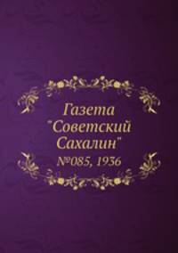 Газета "Советский Сахалин". №085, 1936