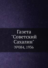 Газета "Советский Сахалин". №084, 1936