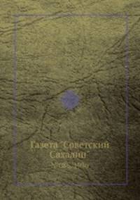 Газета "Советский Сахалин". №086, 1936