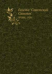 Газета "Советский Сахалин". №088, 1936