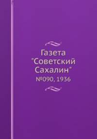 Газета "Советский Сахалин". №090, 1936