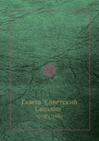 Газета "Советский Сахалин". №089, 1936