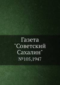Газета "Советский Сахалин". №105,1947