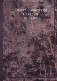 Газета "Советский Сахалин". №106,1947
