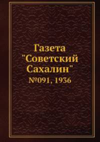 Газета "Советский Сахалин". №091, 1936