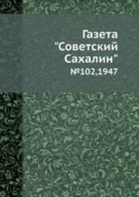 Газета "Советский Сахалин". №102,1947
