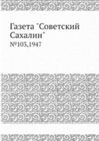 Газета "Советский Сахалин". №103,1947