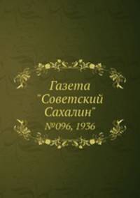 Газета "Советский Сахалин". №096, 1936