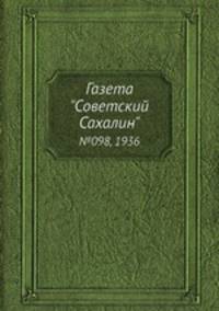 Газета "Советский Сахалин". №098, 1936
