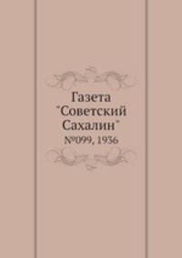 Газета "Советский Сахалин". №099, 1936