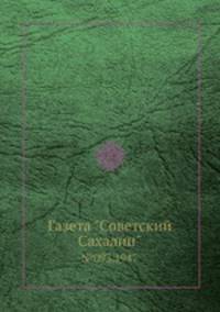 Газета "Советский Сахалин". №093,1947