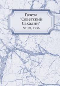 Газета "Советский Сахалин". №102, 1936