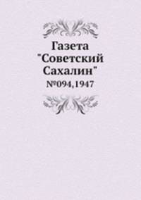 Газета "Советский Сахалин". №094,1947