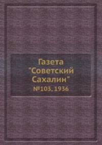 Газета "Советский Сахалин". №103, 1936