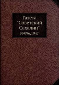 Газета "Советский Сахалин". №096,1947
