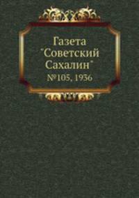 Газета "Советский Сахалин". №105, 1936