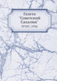 Газета "Советский Сахалин". №107, 1936