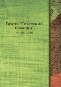 Газета "Советский Сахалин". №106, 1936