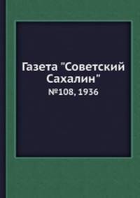 Газета "Советский Сахалин". №108, 1936