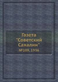 Газета "Советский Сахалин". №109, 1936