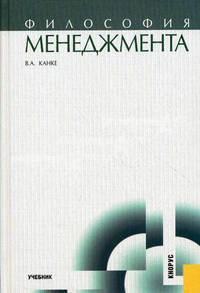 Философия менеджмента.Учебник для ВУЗов